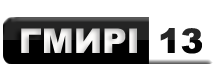 Логотип сайта посвященному дому Гмыри 13